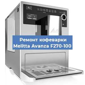 Ремонт капучинатора на кофемашине Melitta Avanza F270-100 в Красноярске